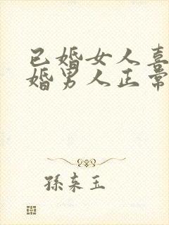 已婚女人喜欢已婚男人正常吗