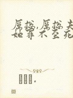 厉总,厉总夫人她罪不至死