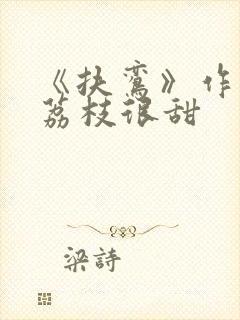 《扶鸾》作者:荔枝很甜