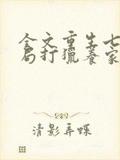 全文重生七零开局打猎养家,我把妻女宠上天