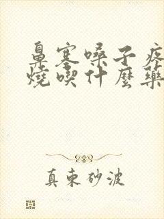 鼻塞嗓子疼不发烧吃什么药