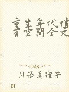 重生年代俏佳媳有空间全文阅读全文