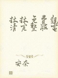 拉拉免费观看高清完整版电视剧动漫