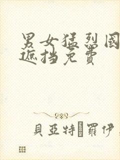 男女猛烈国产无遮挡免费封面