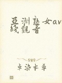 亚洲熟女av在线观看