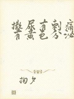 撒尿有刺痛感还有黄色分泌物