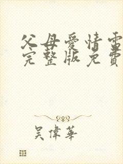 父母爱情电视剧完整版免费观看高清