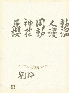 原神同人动漫版樱花动漫温迪