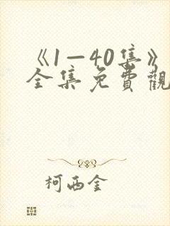 《1—40集》全集免费观看