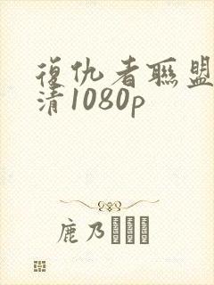 复仇者联盟4高清1080p