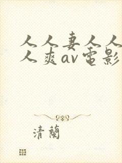 人人妻人人澡人人爽av电影