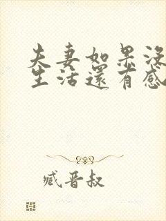 夫妻如果没有性生活还有感情吗