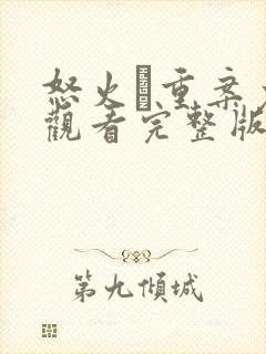 怒火·重案免费观看完整版高清