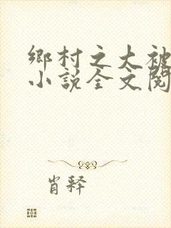 乡村之大被同眠小说全文阅读