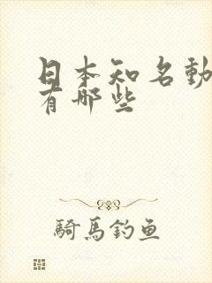 日本知名动画片有哪些