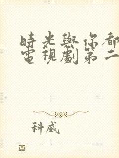 时光与你都很甜电视剧第二季