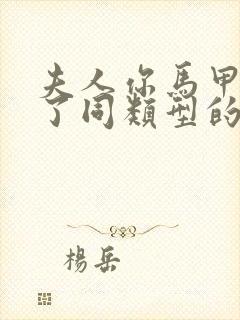 夫人你马甲又掉了同类型的小说推荐