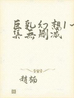 巨乳幻想1～2集无删减