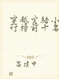 穿越完结小说排行榜前十名