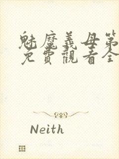 魅魔义母第一季免费观看全集高清