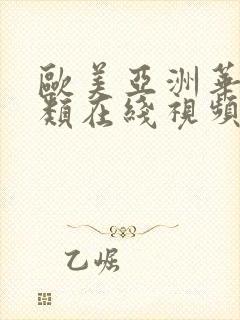 欧美亚洲华人另类在线视频