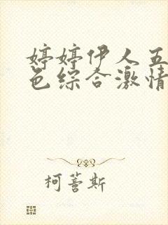 婷婷伊人五月天色综合激情