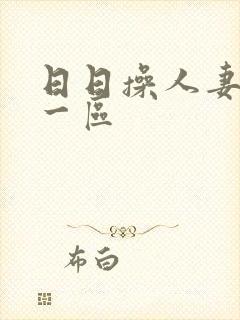 日日操人妻精品一区封面