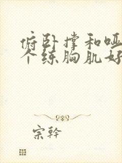 俯卧撑和哑铃哪个练胸肌好封面