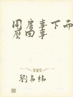 同房事下面干怎么回事