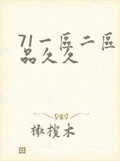 71一区二区精品久久