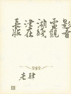 长津湖电影完整版在线观看