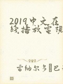2019中文在线播放电视剧免费封面