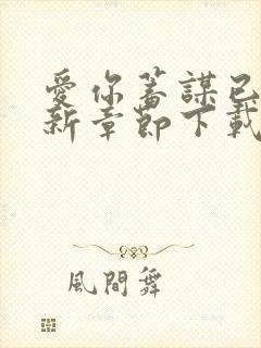 爱你蓄谋已久最新章节下载封面