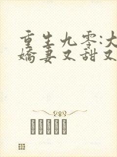 重生九零:大佬娇妻又甜又飒无弹窗阅读