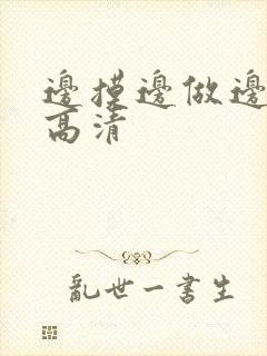 边摸边做边吃奶高清