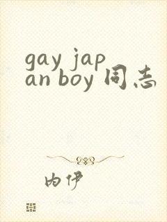 gay japan boy 同志