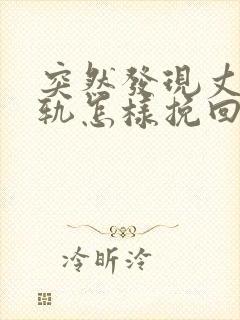 突然发现丈夫出轨怎样挽回