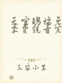 天官赐福免第二季费观看完整版动漫