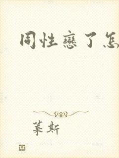 同性恋了怎么办