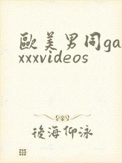 欧美男同gayxxxvideos