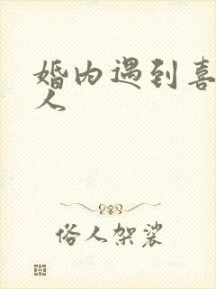 婚内遇到喜欢的人封面