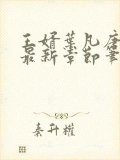 王婿叶凡唐若雪最新章节笔趣阁节