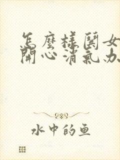 怎么样哄女孩子开心消气办法