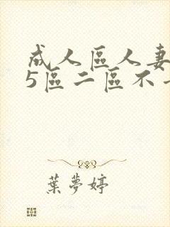 成人区人妻精品5区二区不卡