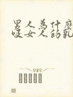 男人为什么喜欢吸女人的乳头