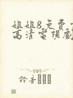 姐姐8免费完整高清电视剧看