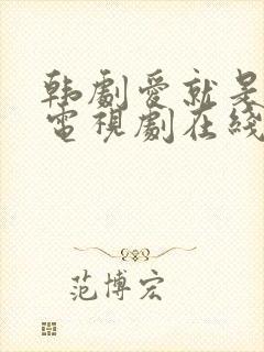 韩剧爱就是这样电视剧在线观看全集封面