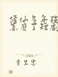 修仙多年强亿点怎么了短剧免费观看封面