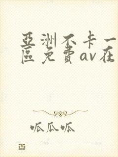 亚洲不卡一区二区免费av在线观看