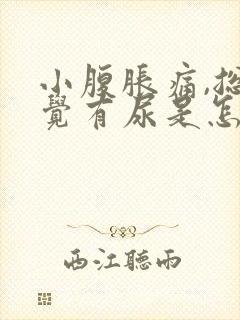 小腹胀痛,总感觉有尿是怎么回事封面